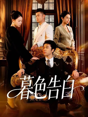 暮色告白（80集）每天分享短剧