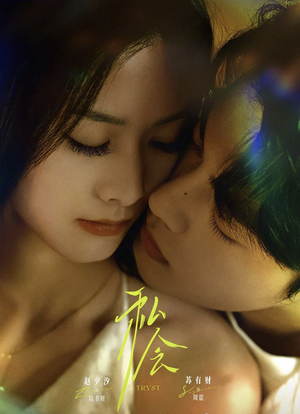 私会未删减版（63集）每日短剧分享