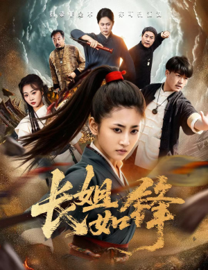 长姐如锋(50集) 长姐如锋(50集)推荐你们也去看