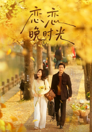 恋恋晚时光(70集) 恋恋晚时光(70集)最新上映的短剧