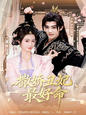 撒娇丑妃最好命（80集）超级好看的短剧