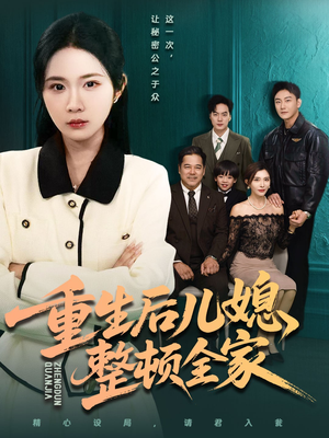 重生后儿媳整顿全家(71集) 重生后儿媳整顿全家(71集)短剧