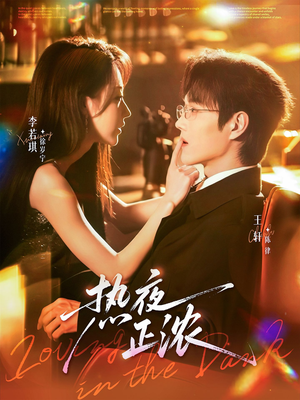 热夜正浓（76集）温柔追捕短剧