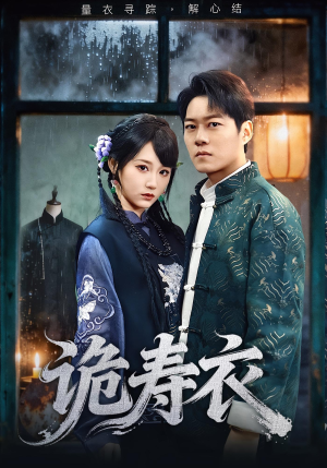 诡寿衣(75集) 诡寿衣(75集)在线看完整版