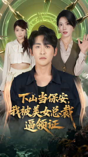 下山当保安我被美女总裁逼领证(60集) 下山当保安我被美女总裁逼领证(60集)短剧抢先看
