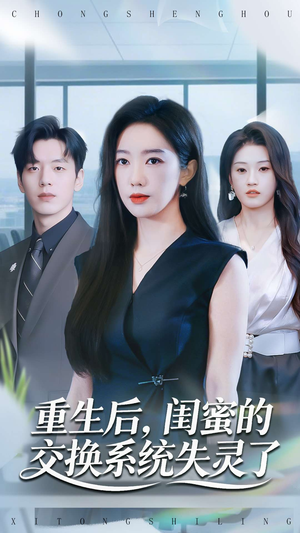 重生后，闺蜜的交换系统失灵了（80集）演的怎么样