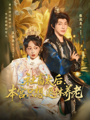 社畜太后:本宫只想退休养老(70集) 社畜太后:本宫只想退休养老(70集)短剧免费分享