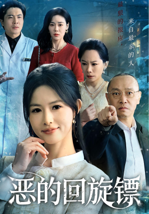 恶的回旋镖（60集）短剧免费分享