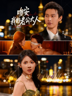 吻安我的老公大人(77集) 吻安我的老公大人(77集)短剧片段推荐