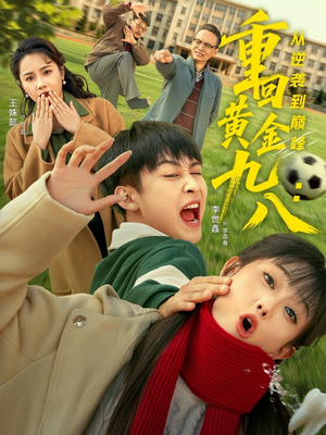 重回黄金九八：从逆袭到巅峰（82集）无需充值尽情看