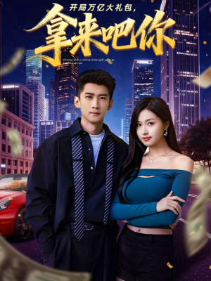开局万亿大礼包,拿来吧你(77集) 开局万亿大礼包,拿来吧你(77集)免费看全集