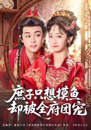 庶子只想摸鱼,却被全府团宠(80集) 庶子只想摸鱼,却被全府团宠(80集)每日短剧追不停