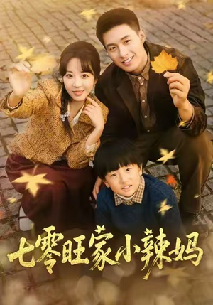 七零旺家小辣妈（80集）热门短剧免费看