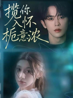 揽你入怀栀意浓（60集）大结局一气呵成