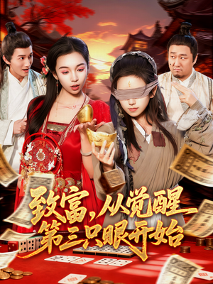 致富，从觉醒第三只眼开始（92集）短剧视频分享