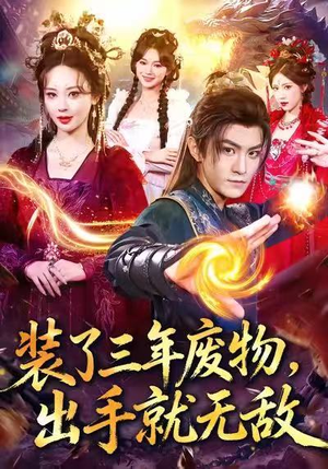 装了三年废物,出手就无敌(80集) 装了三年废物,出手就无敌(80集)好看到停不下来