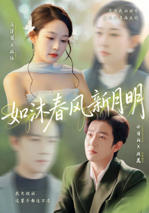 如沐春风新月明(70集) 如沐春风新月明(70集)热门爆款短剧