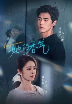 她的香气（62集）西瓜短剧免费看