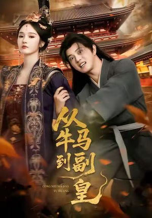 从牛马到副皇(110集) 从牛马到副皇(110集)精彩短剧片段