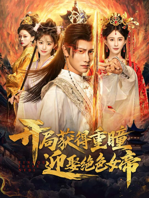 开局获得重瞳赢娶绝色女帝（77集）好看短剧推荐