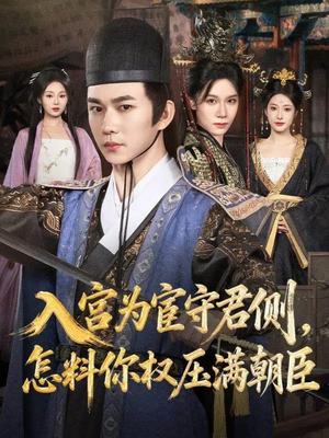入宫为宦守君侧怎料你权压满朝臣(81集) 入宫为宦守君侧怎料你权压满朝臣(81集)甜宠短剧推荐