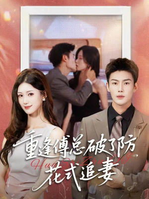 重逢傅总破了防，花式追妻（86集）在线看完整版