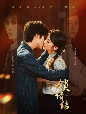 锁情结（60集）短剧热播推荐