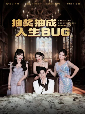 抽奖抽成人生BUG(82集) 抽奖抽成人生BUG(82集)无需会员轻松看