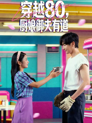 穿越80，厨娘御夫有道（88集）一个短剧看全集