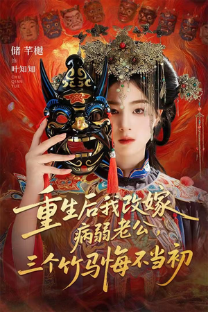 重生后我改嫁病弱老公,三个竹马悔不当初(56集) 重生后我改嫁病弱老公,三个竹马悔不当初(56集)全集都在这里了