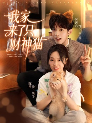 我家来了只财神猫(80集) 我家来了只财神猫(80集)好短剧分享