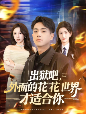 出狱吧,外面的花花世界才适合你(70集) 出狱吧,外面的花花世界才适合你(70集)短剧越看越精彩