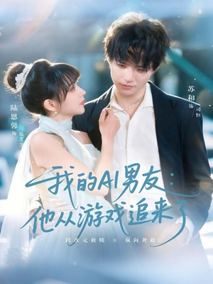 我的AI男友：他从游戏追来了（80集）短剧