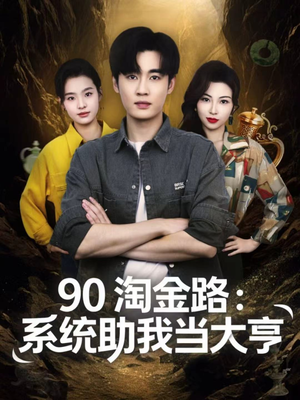 90淘金路:系统助我当大亨(81集) 90淘金路:系统助我当大亨(81集)爆款短剧追不停
