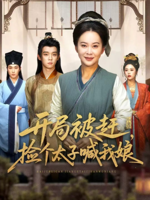 开局被赶，捡个太子喊我娘（66集）大结局太过瘾了