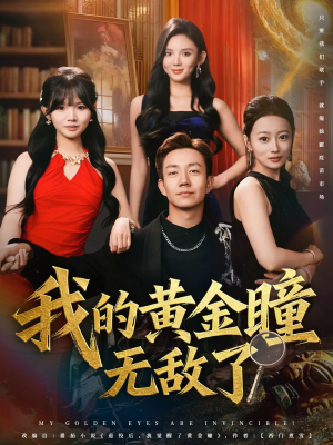 我的黄金瞳无敌了（80集）推荐好短剧