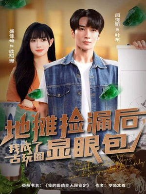 地摊捡漏后，我成了古玩圈显眼包（86集）好看的国产短剧