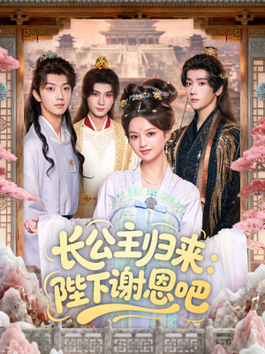 长公主归来：陛下谢恩吧（72集）在哪个app能看