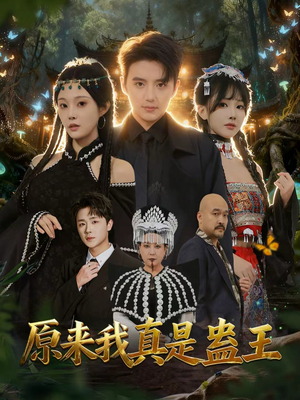 原来我真是蛊王（80集）免费短剧看不停