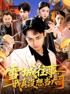 雪城往事,我真没想当大哥(99集) 雪城往事,我真没想当大哥(99集)热门短剧在线看