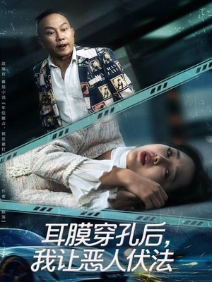 耳膜穿孔后,我让恶人伏法(60集) 耳膜穿孔后,我让恶人伏法(60集)短剧分享片段