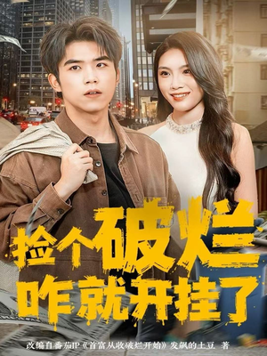 捡个破烂咋就开挂了(80集) 捡个破烂咋就开挂了(80集)精彩短剧免费看