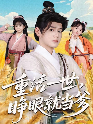 重活一世,睁眼就当爹(84集) 重活一世,睁眼就当爹(84集)短剧有好货推荐