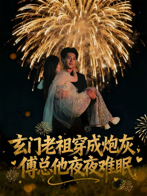 玄门老祖穿成炮灰,傅总他夜夜难眠(61集) 玄门老祖穿成炮灰,傅总他夜夜难眠(61集)我全都看完了