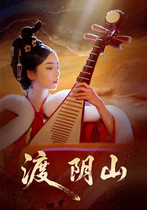 渡阴山(24集) 渡阴山(24集)贝贝短剧分享