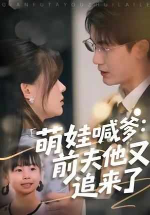 萌娃喊爹:前夫他又追来了(70集) 萌娃喊爹:前夫他又追来了(70集)UC网盘在线看