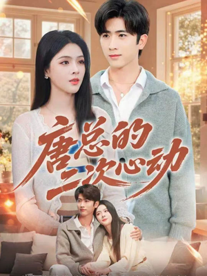 唐总的二次心动(80集) 唐总的二次心动(80集)最热门短剧来了