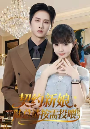 契约新娘:陆总请按需投喂(63集) 契约新娘:陆总请按需投喂(63集)每天短剧分享