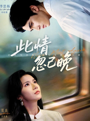 此情忽已晚(67集) 此情忽已晚(67集)精彩短剧追不停