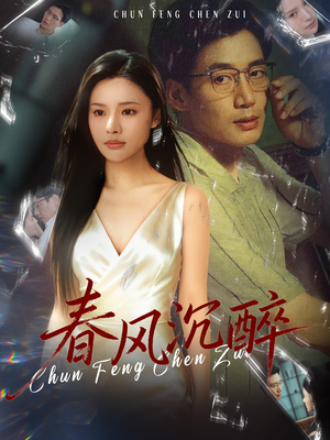 春风沉醉(46集) 春风沉醉(46集)好看到停不下来